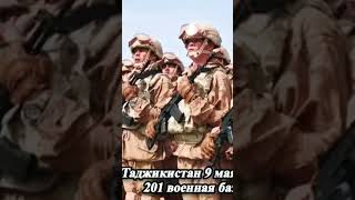 Парад Победы в Таджикистане 201 Военной Базе. #армияроссии #новости #важно #9мая #9маяденьпобеды