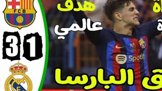 مخلص لعبه برشلونه /وريال بعد خساره الريال 3\1