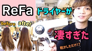 【髪の乾かし方】ドライヤー検証☆【リファドライヤー】が凄かった!!