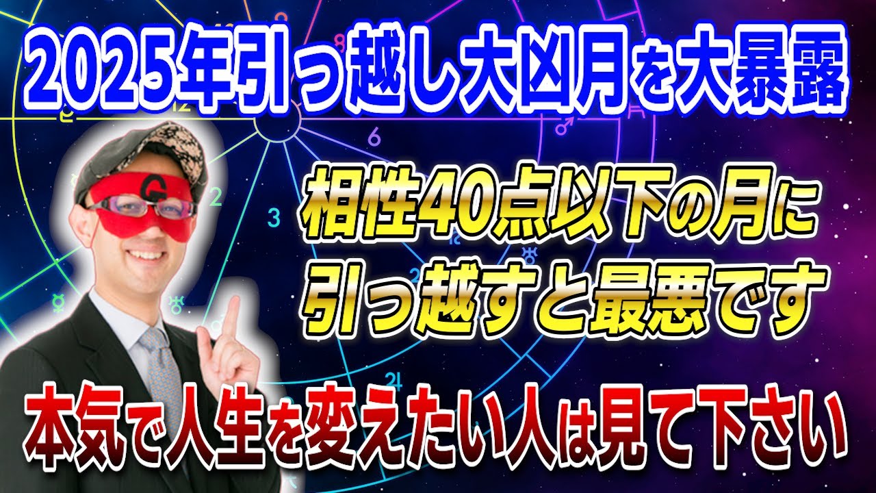 【ゲッターズ飯田】※この動画が表示された人は要注意！引っ越しで人生が激変する秘密の点数…2025年あなたの運命を変える引っ越し占い大公開 #開運 #占い #恋愛