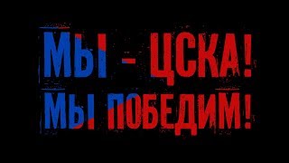 Армейцы Страны: Мы - ЦСКА!