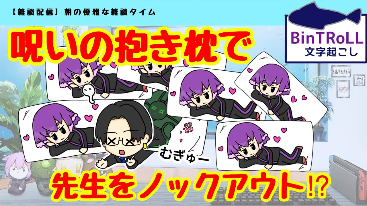 【BinTRoLL切り抜き】優しい先生も受取拒否！？呪いの抱き枕計画【しるこ】