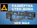 3ds Max 2017 Unwrap UVW Развёртка стен дома