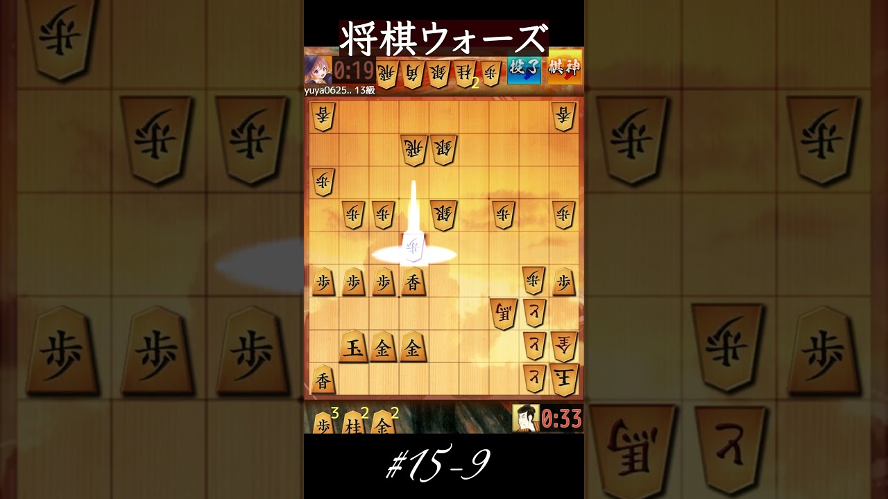 S#15-9 将棋ウォーズ