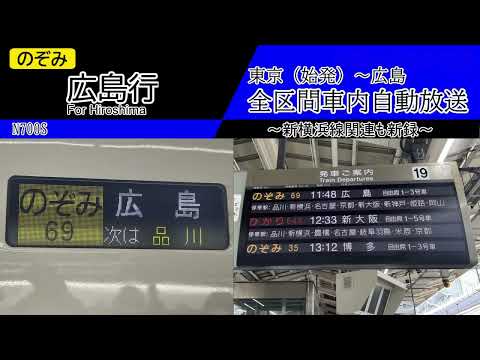 【全区間車内自動放送】東海道新幹線　[のぞみ69号] 広島行き