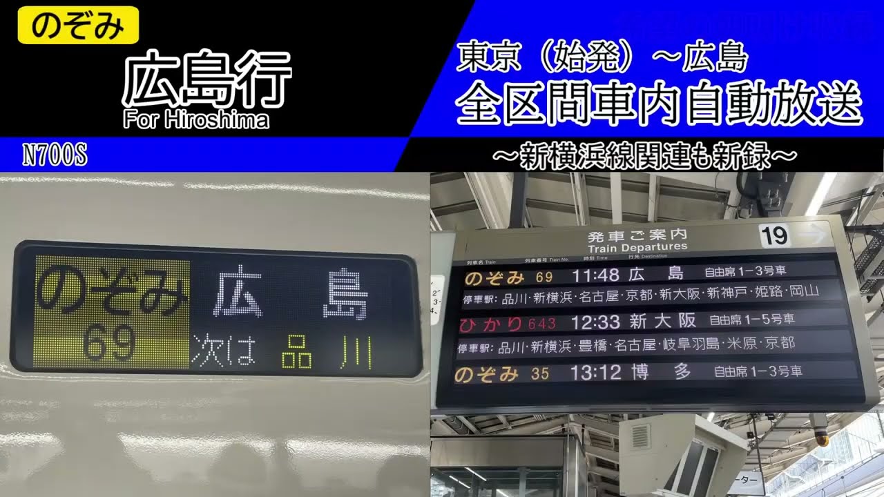 【全区間車内自動放送】東海道新幹線　[のぞみ69号] 広島行き