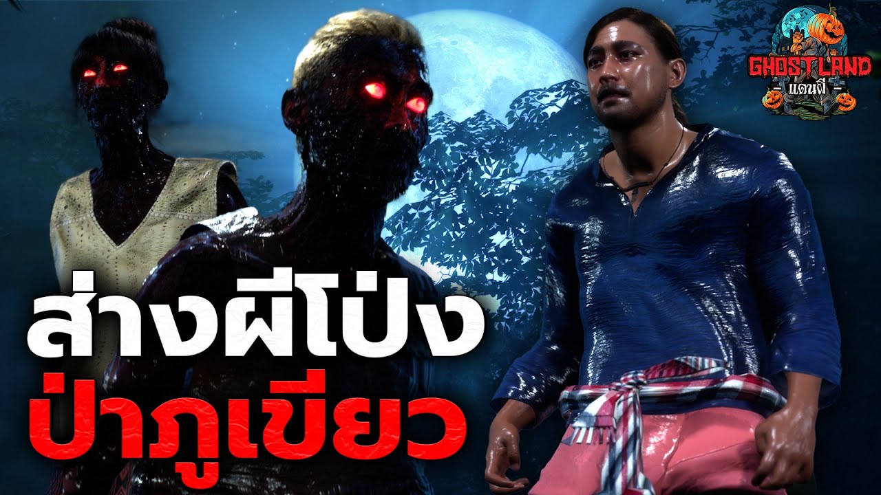 สางผีโป่ง ป่าภูเขียว I Ghostland แดนผี (เรื่องผี3D) Ep.159