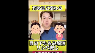 【死ぬほど変わる】目の下のたるみ・クマを解消するリンパ流し　#shorts