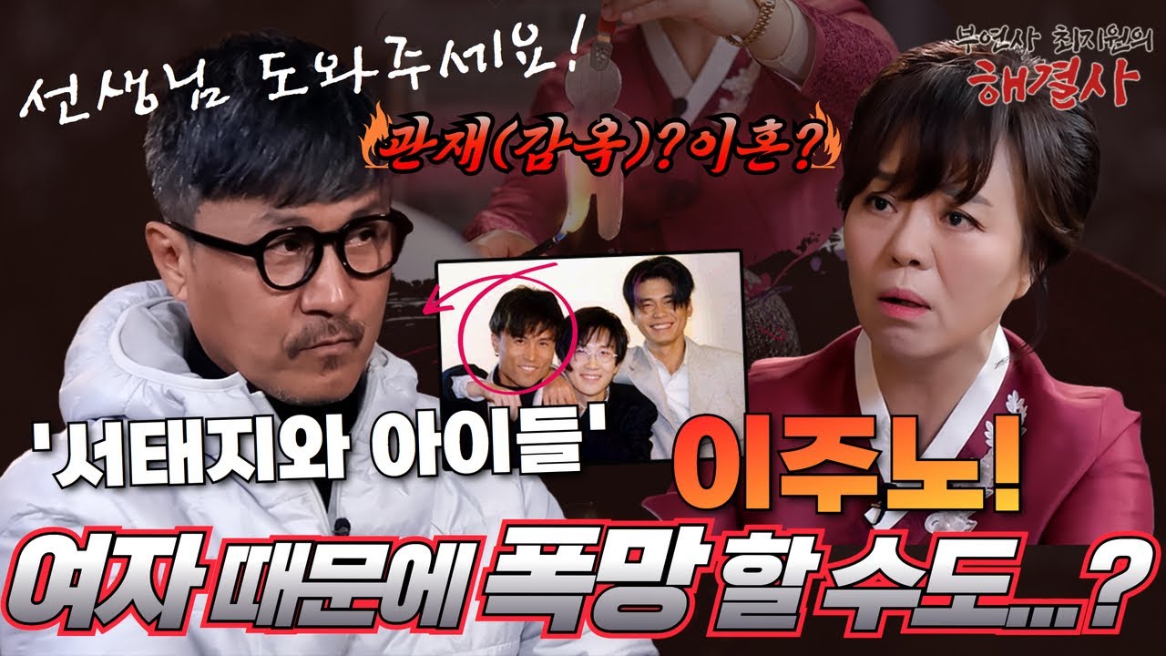 [EP.1] '서태지와 아이들' 이주노! 충격 근황💥눈물을 글썽인 사연은? 아무에게도 말하지 않은걸 어떻게..? [부연사 최지원의 해결사]