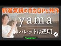 1【新進気鋭のボカロPとの共作!】yama「パレットは透明」