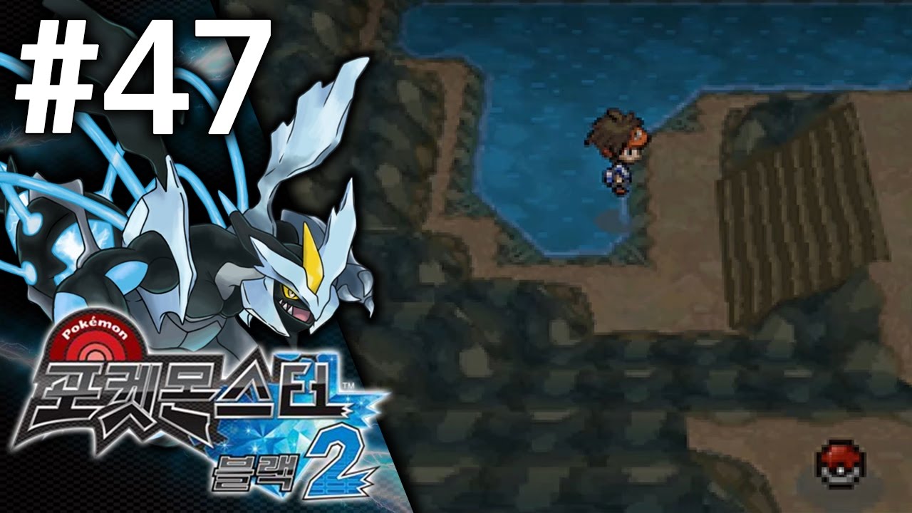 포켓몬스터 블랙2 #47 [챔피언로드] 김용녀 실황 공략 (Pokemon Black 2)