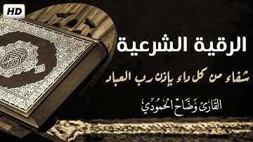 الرقية الشرعية أجمل صوت هادئ 💚(للعين والحسد والسحر )القارئ وضاح الحمودي