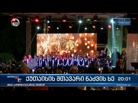 ქუთაისის მთავარი ნაძვის ხე