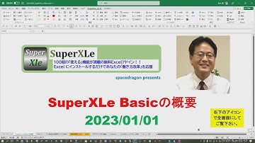 SuperXLe Basicの概要  ～100超の「使える」機能が満載の無償Excelアドイン～