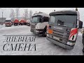 бензовоз, дневная смена