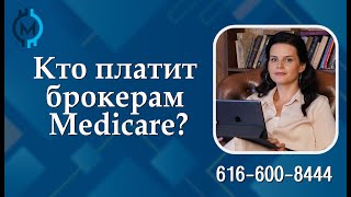 Medicare Почему работа Medicare брокера бесплатна для клиентов