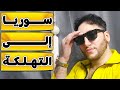 الجولاني بلش يجح ش والسوريين تخوزقوا هام للمشاهدة الجولاني بلش يجح ش والسوريين تخوزقوا هام للمشاهدة