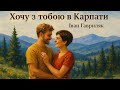 Хочу з тобою в Карпати Іван Гавриляк авторська Suno AI Music