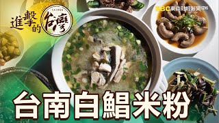 【進擊的台南】精選新鮮大白鯧魚熬煮湯頭甘甜濃郁｜陳明君 