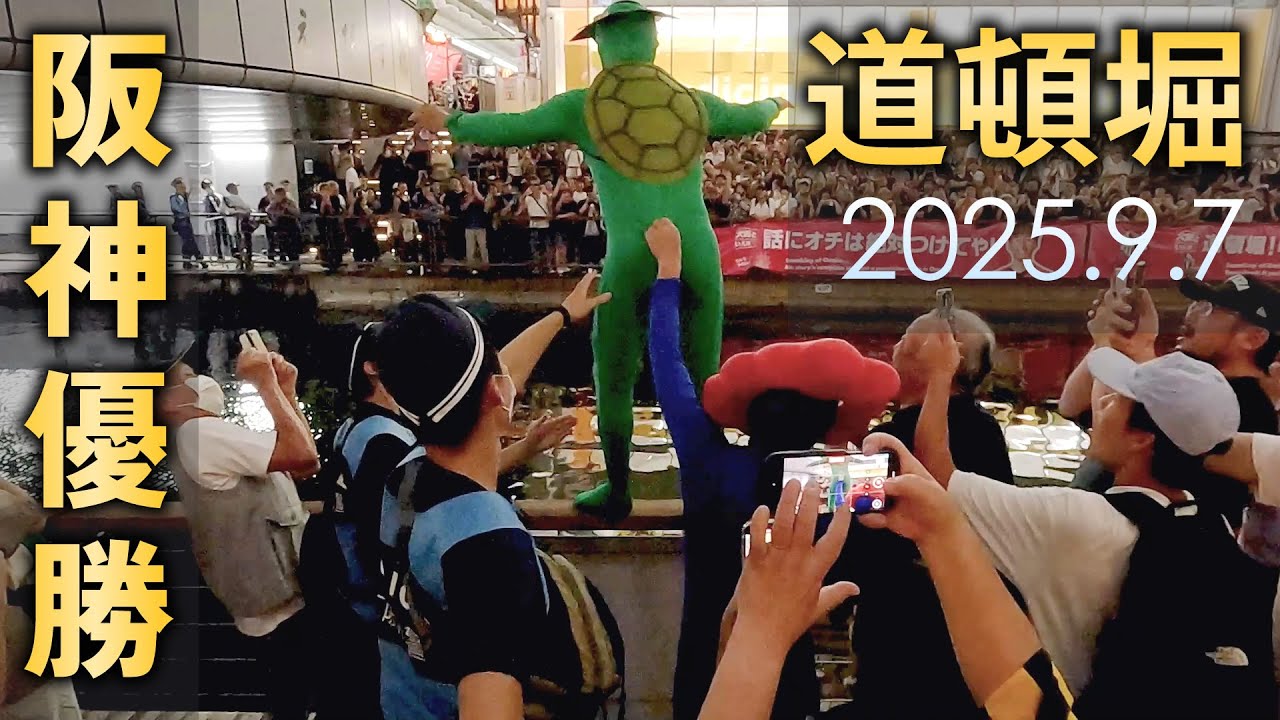 阪神リーグ優勝の瞬間を大阪道頓堀で ～飛び込む人々～ カッパと