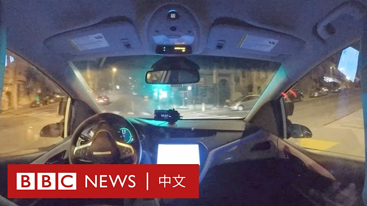 坐在无人驾驶汽车里面实际上路是什么感觉？－ BBC News 中文 - 天天要闻