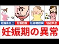 【20分で解説】妊娠期の異常について解説！