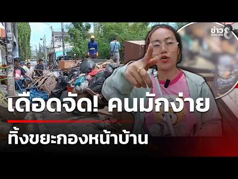 Rom Klao Soi 10 residents outraged! People from other streets flock to dump trash in front of hom...
