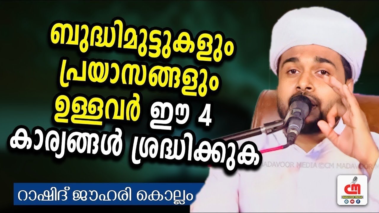 ബുദ്ധിമുട്ടുകളും പ്രയാസങ്ങളുംഉള്ളവർ ഈ 4 കാര്യങ്ങൾ ശ്രദ്ധിക്കുക | Rashid Jouhari | CM MADAVOOR MEDIA
