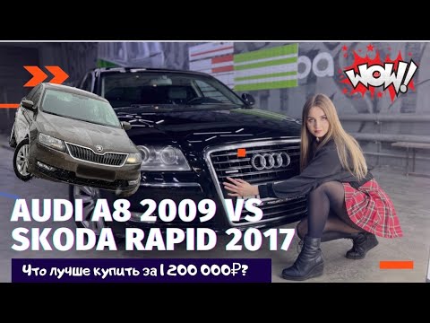 Что выберешь: Audi A8 2009 или Skoda Rapid 2017?