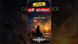 Thani Wennata Mage Lowe (Carnatic Rock AI Cover) 🪈🎸 #shorts #sunoai #rockfusion #remix
