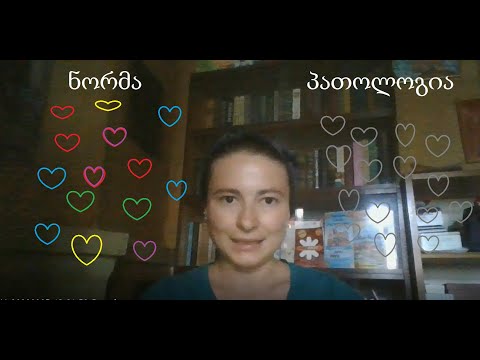 ნორმა და პათოლოგია /როგორია ჩემი ჯანმრთელობის მდგომარეობა