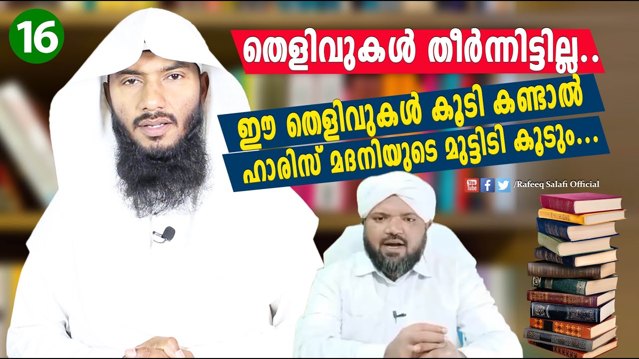 ഈ തെളിവുകൾ കൂടി കണ്ടാൽ ഹാരിസ് മദനിയുടെ മുട്ടിടി കൂടും...|Reply to Haris Madani |Rafeeq salafi