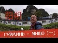 Путешествие по Китаю: Гуйлинь-Яншо - туманные земли, бизнес дядюшки Ляо