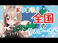 【雑談/歌枠】47都道府県のリスナーさん求ム！【#新人vtuber 】
