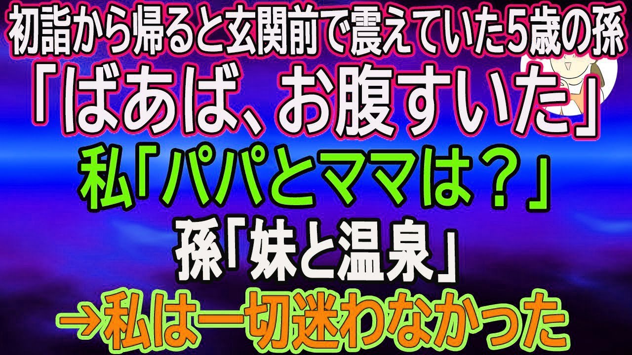 【スカッとする話】初詣から帰ると玄関前で震えていた５歳の孫「ばあば、お腹すいた」私「パパとママは？」孫「妹と温泉」→私は一切迷わなかった【朗読】