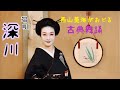 古典舞踊:端唄「深川」by 西山美海