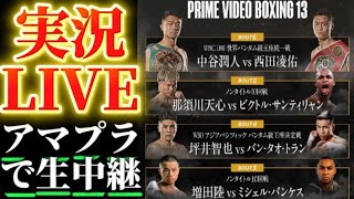 【実況LIVE】中谷潤人vs 西田凌佑,那須川天心 vs ビクトル・サンティリャン,坪井智也 vs バン・タオ・トラン