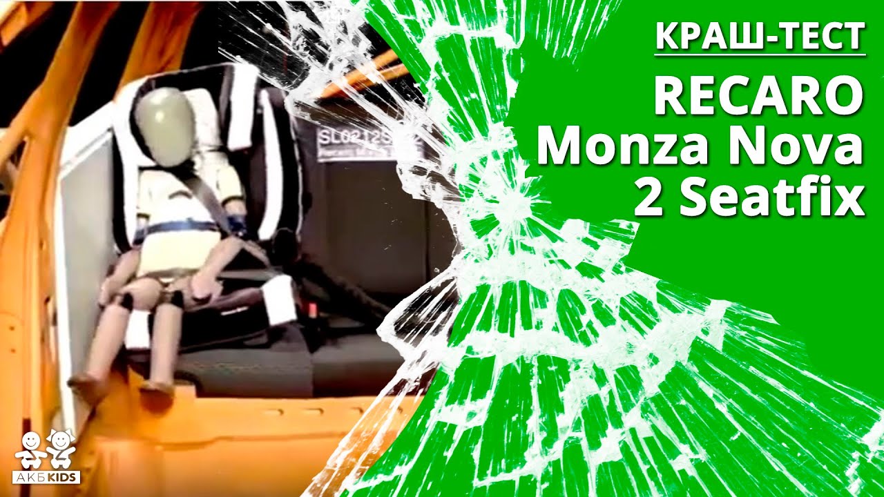 Краш-тест детского автокресла Recaro Monza Nova 2 Seatfix