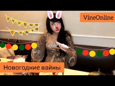 Видео: |VineOnline| ПОДБОРКА НОВОГОДНИХ ВАЙНОВ. ВАЙНЫ. НОВОГОДНИЕ ВАЙНЫ. НОВЫЙ ГОД 2020