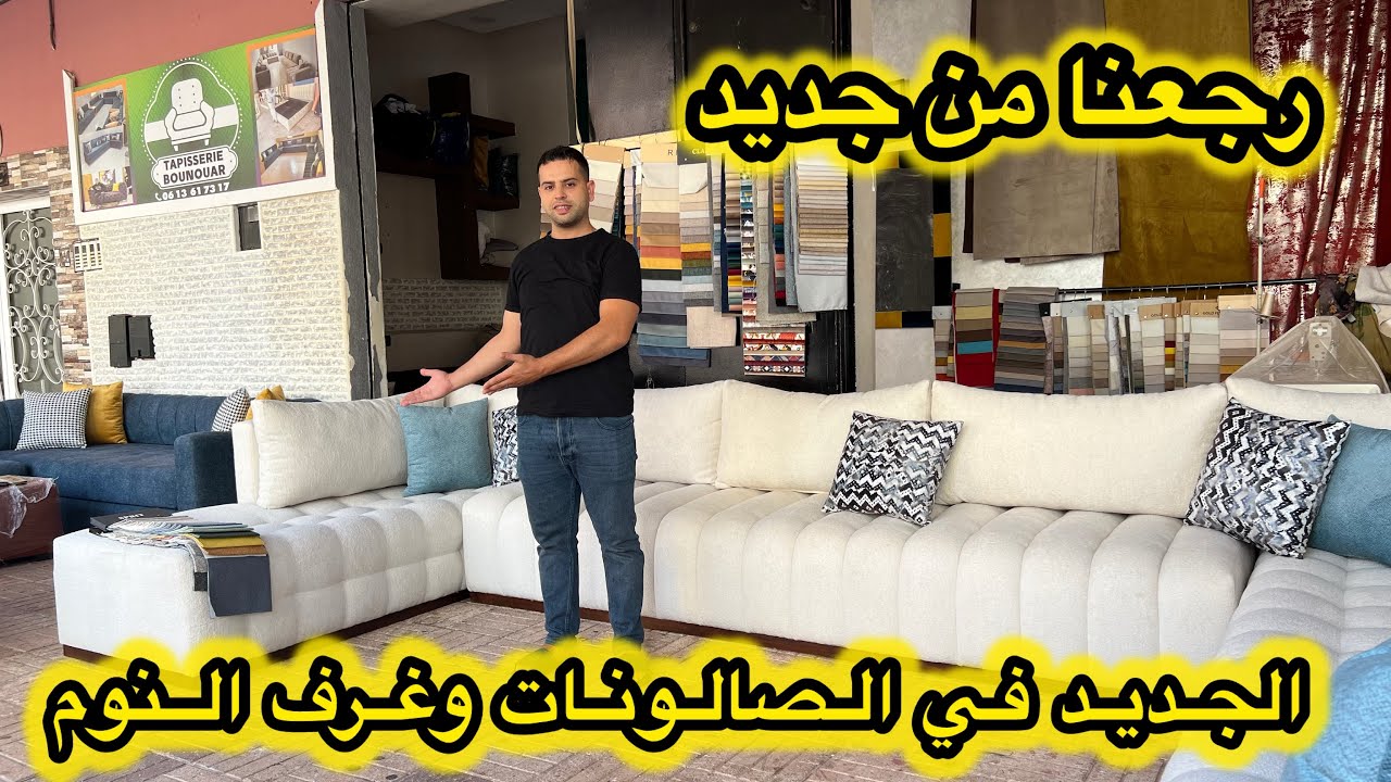 جديد الصالونات العصرية وغرف النوم 💥معلومات  على  الخدمة والثمن مع زكرياء💥التوصيل داخل وخارج المغرب