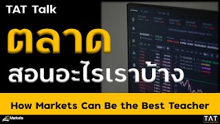 [TAT Talk] ตลาดสอนอะไรเราบ้าง How Markets Can Be the Best Teacher