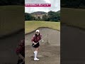 バンカー苦手克服中?! 身長より高いバンカー #golf #ゴルフ女子 #ゴルフ