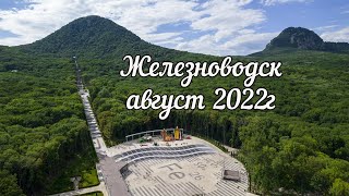 Железноводск август 2022г. Санаторий им. 30-летия Победы. Озеро 30-ка. Восхождение на гору Железная.