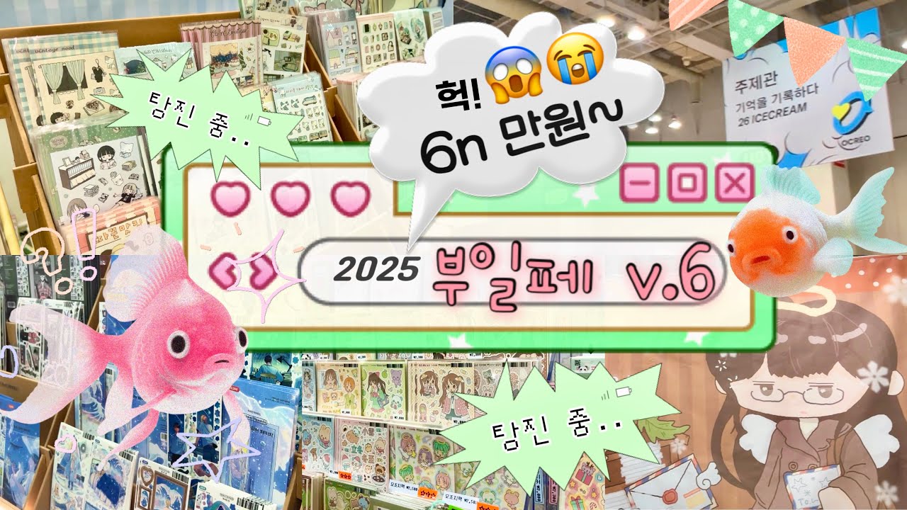 🎈2025 부일페 v.6 브이로그 [나홀로 6n만원🤣 | 부산일러스트페어 | 50곳 넘은 부스를 돌다 | 역대급 쇼핑]