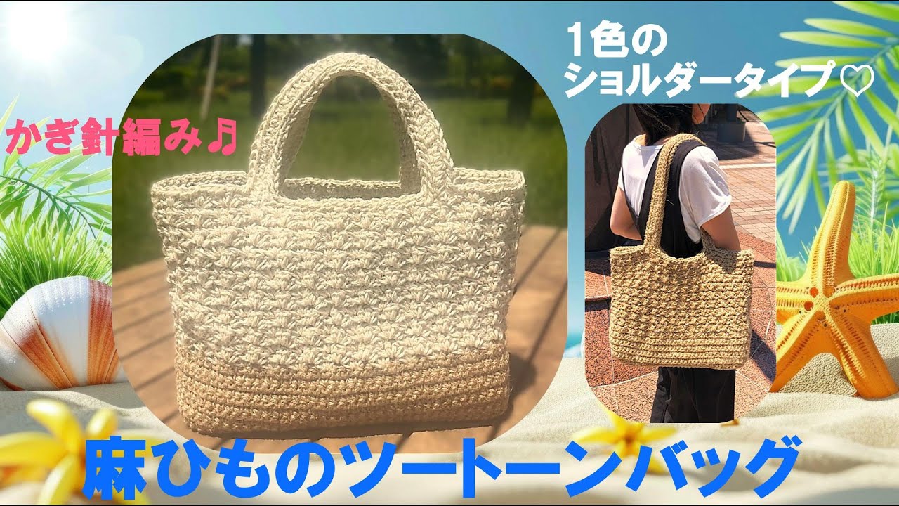 かぎ針編み】コクヨの麻紐で編む 麻ひものツートーンバッグ - YouTube
