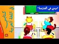 ديدي في المدرسة حكاية 4 مكررة مرتين مكتوبة كتابي في اللغة العربية المستوى الأول