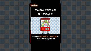 昆虫＆虫ガチャ!何が出るかな?#nokkanaanimation   #ノッカーナアニメーション #知育アニメ #shorts