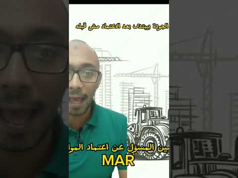 مين المسؤل عن اعتماد المواد بالمشروعات