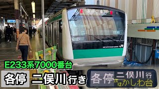 【相鉄】E233系 相鉄線 各停 二俣川行き 海老名駅発車後 車内放送