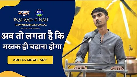 अब तो लगता है कि मस्तक ही चढ़ाना होगा। ADITYA SINGH 'ADI' | SHAYARI | @inshaadofficial3483